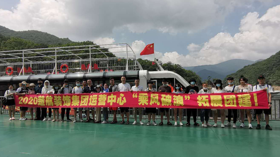 操逼的2020楚航装饰集团运营中心“乘风破浪” 拓展团建